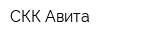 СКК Авита