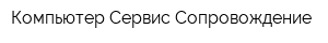 Компьютер Сервис Сопровождение