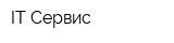 IT Сервис