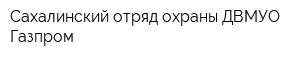 Сахалинский отряд охраны ДВМУО Газпром