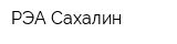 РЭА-Сахалин