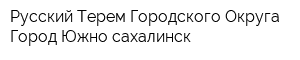 Русский Терем Городского Округа Город Южно-сахалинск