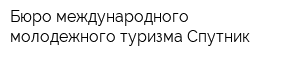 Бюро международного молодежного туризма Спутник