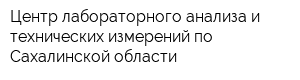 Центр лабораторного анализа и технических измерений по Сахалинской области