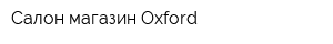 Салон-магазин Oxford