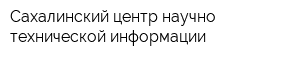 Сахалинский центр научно-технической информации