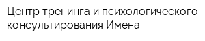 Центр тренинга и психологического консультирования Имена