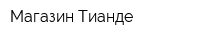 Магазин Tианде