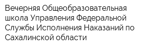 Вечерняя Общеобразовательная школа Управления Федеральной Службы Исполнения Наказаний по Сахалинской области
