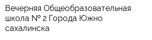 Вечерняя Общеобразовательная школа   2 Города Южно-сахалинска