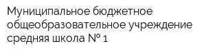 Муниципальное бюджетное общеобразовательное учреждение средняя школа   1