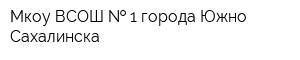 Мкоу ВСОШ   1 города Южно-Сахалинска