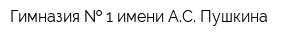Гимназия   1 имени АС Пушкина