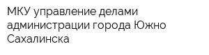 МКУ управление делами администрации города Южно-Сахалинска