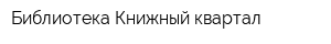 Библиотека Книжный квартал