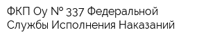 ФКП Оу   337 Федеральной Службы Исполнения Наказаний