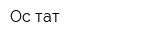 Ос-тат
