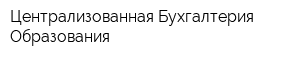 Централизованная Бухгалтерия Образования