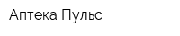 Аптека Пульс