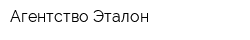 Агентство Эталон