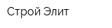 Строй-Элит
