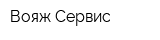 Вояж Сервис