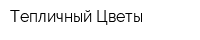 Тепличный Цветы