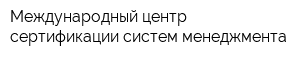 Международный центр сертификации систем менеджмента