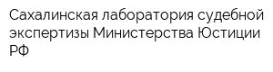 Сахалинская лаборатория судебной экспертизы Министерства Юстиции РФ