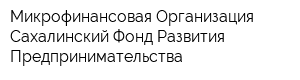 Микрофинансовая Организация Сахалинский Фонд Развития Предпринимательства