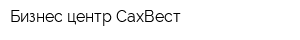 Бизнес центр СахВест