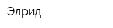 Элрид