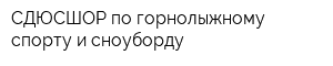 СДЮСШОР по горнолыжному спорту и сноуборду