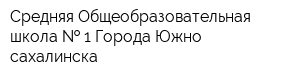 Средняя Общеобразовательная школа   1 Города Южно-сахалинска
