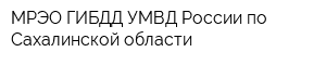 МРЭО ГИБДД УМВД России по Сахалинской области