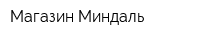 Магазин Миндаль