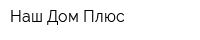 Наш Дом-Плюс