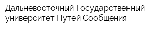 Дальневосточный Государственный университет Путей Сообщения