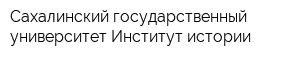 Сахалинский государственный университет Институт истории