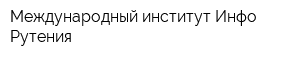 Международный институт Инфо-Рутения