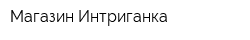 Магазин Интриганка