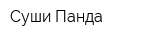 Суши Панда