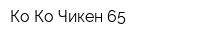 Ко-Ко Чикен 65