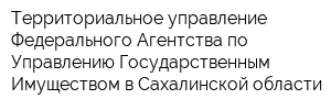 Территориальное управление Федерального Агентства по Управлению Государственным Имуществом в Сахалинской области
