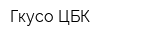 Гкусо ЦБК