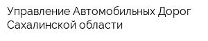 Управление Автомобильных Дорог Сахалинской области
