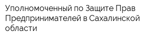Уполномоченный по Защите Прав Предпринимателей в Сахалинской области
