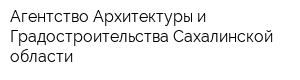 Агентство Архитектуры и Градостроительства Сахалинской области