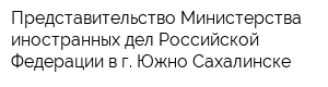 Представительство Министерства иностранных дел Российской Федерации в г Южно-Сахалинске