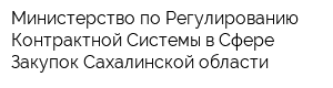 Министерство по Регулированию Контрактной Системы в Сфере Закупок Сахалинской области